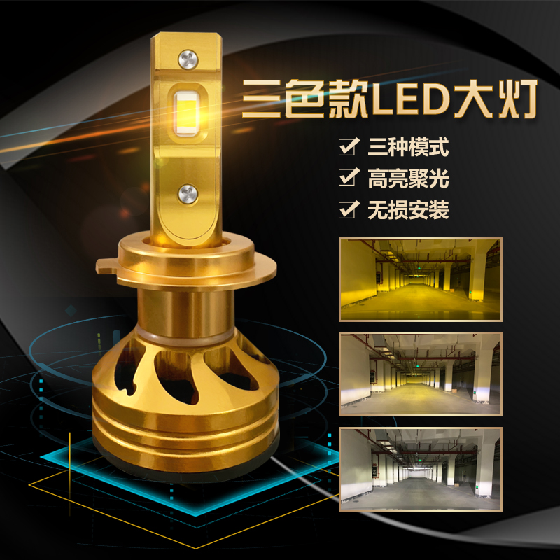 汽车LED大灯H1H7H11三色温超亮9005聚光H4远近光一体改装灯泡双色