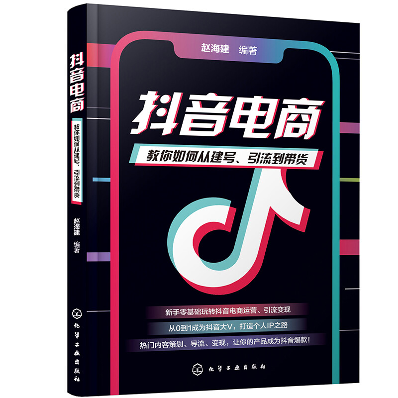 从零开始做抖音电商4本套:抖音电商:教你如何从建号、引流到带货+抖音营销系统: 未来抖商+短视频流量密码+抖音运营实战一本通