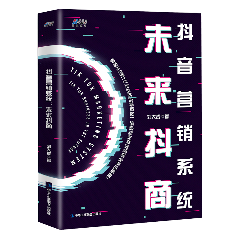 从零开始做抖音电商4本套:抖音电商:教你如何从建号、引流到带货+抖音营销系统: 未来抖商+短视频流量密码+抖音运营实战一本通