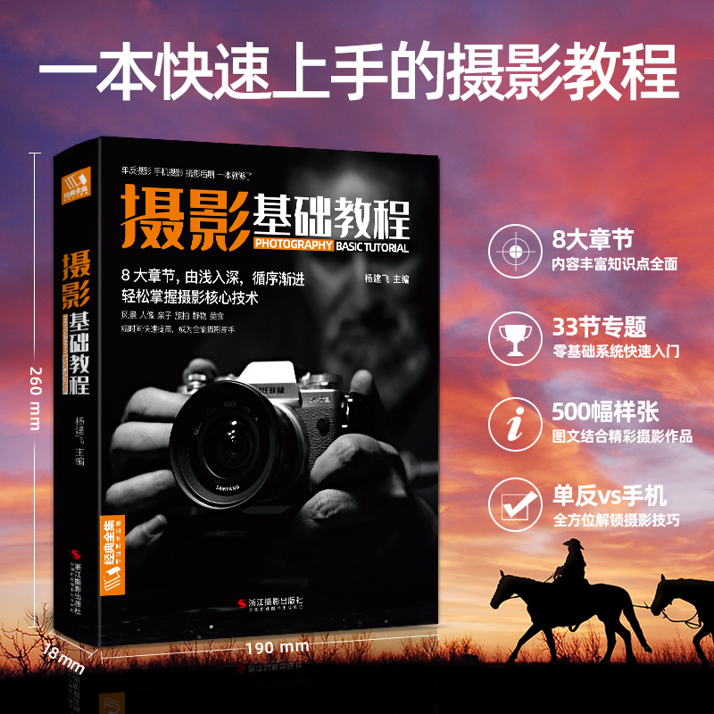 新品摄影基础教程 数码单反手机摄影书 人物风景静物艺术旅行婚礼儿童成长记录摄影构图取景光线后期处理摄影学院级入门自学教材