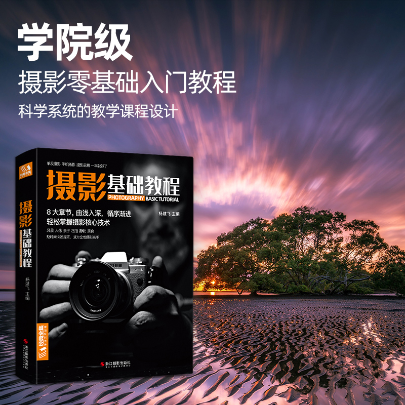 新品摄影基础教程 数码单反手机摄影书 人物风景静物艺术旅行婚礼儿童成长记录摄影构图取景光线后期处理摄影学院级入门自学教材
