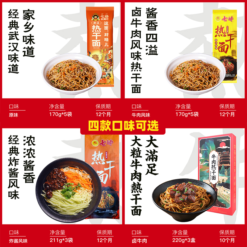 【主播推荐】七姊武汉热干面湖北特产挂面干拌面速食