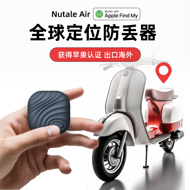 Nut苹果全球定位器airtag防丢神器钥匙扣findmy平替钱包自行车防丢失手机提醒gps儿童走丢追踪智能蓝牙防丢器