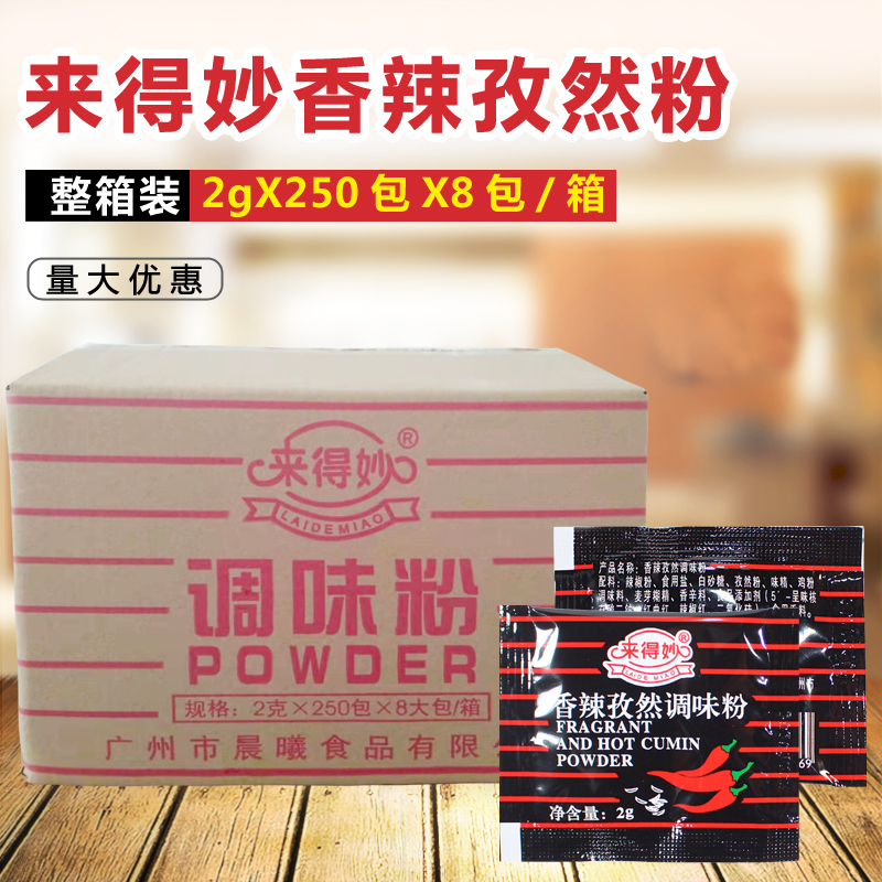 来得妙香辣孜然粉2gX2000小包装德克士鸡块鸡排炸鸡烧烤孜然调味