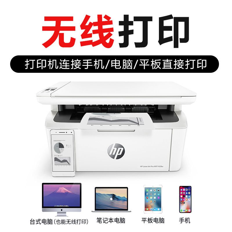 HP惠普M30w黑白激光打印机家用小型多功能一体机A4小巧迷你17w办公专用复印扫描三合一1188w无线手机远程学生
