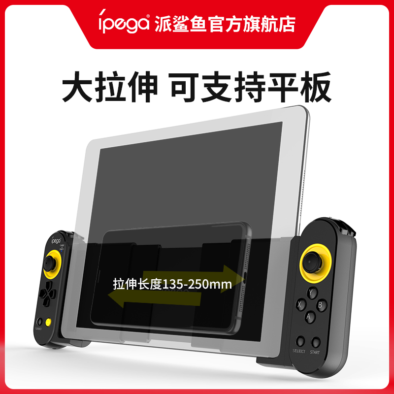 派鲨鱼PG-9167ipega吃鸡神器lol手游和平精英荒野辅助伸缩蓝牙拉伸ipad平板苹果安卓ios手机通用无线游戏手柄