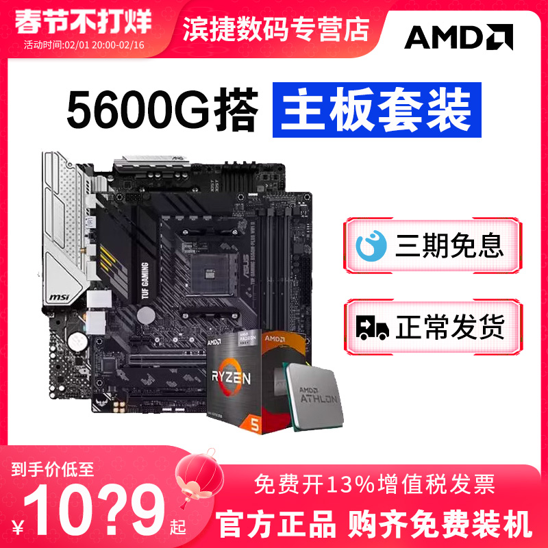 AMD锐龙R5 5600G散片套装搭B450M/B550M重炮手主板CPU套装板U套装