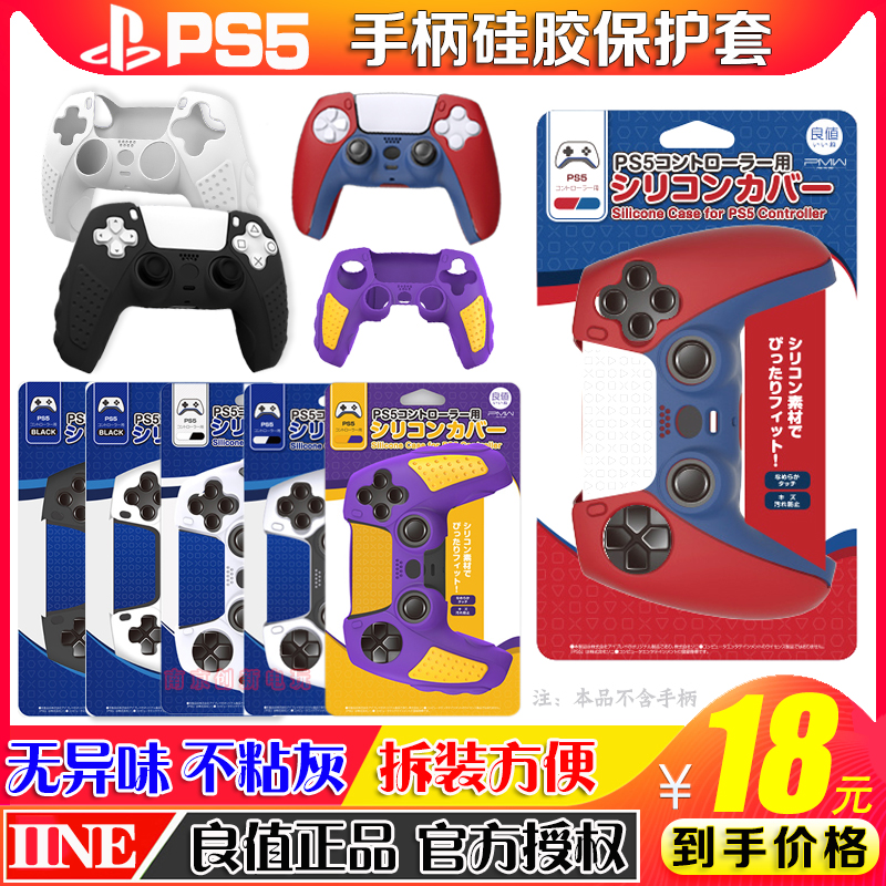 良值正品PS5手柄硅胶套PS5硅胶保护套PS5游戏手柄摇杆套 防滑软套