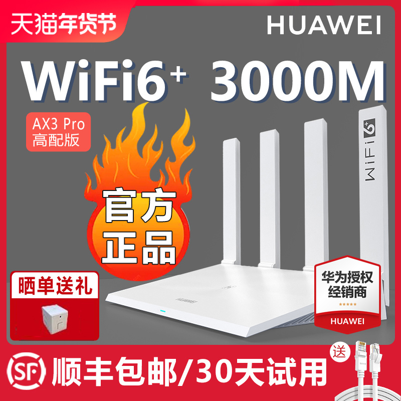 【顺丰当天发】华为WiFi6无线路由器 AX3Pro高配版 家用千兆高速全屋覆盖大户型 全千兆端口wifi穿墙王AX3000