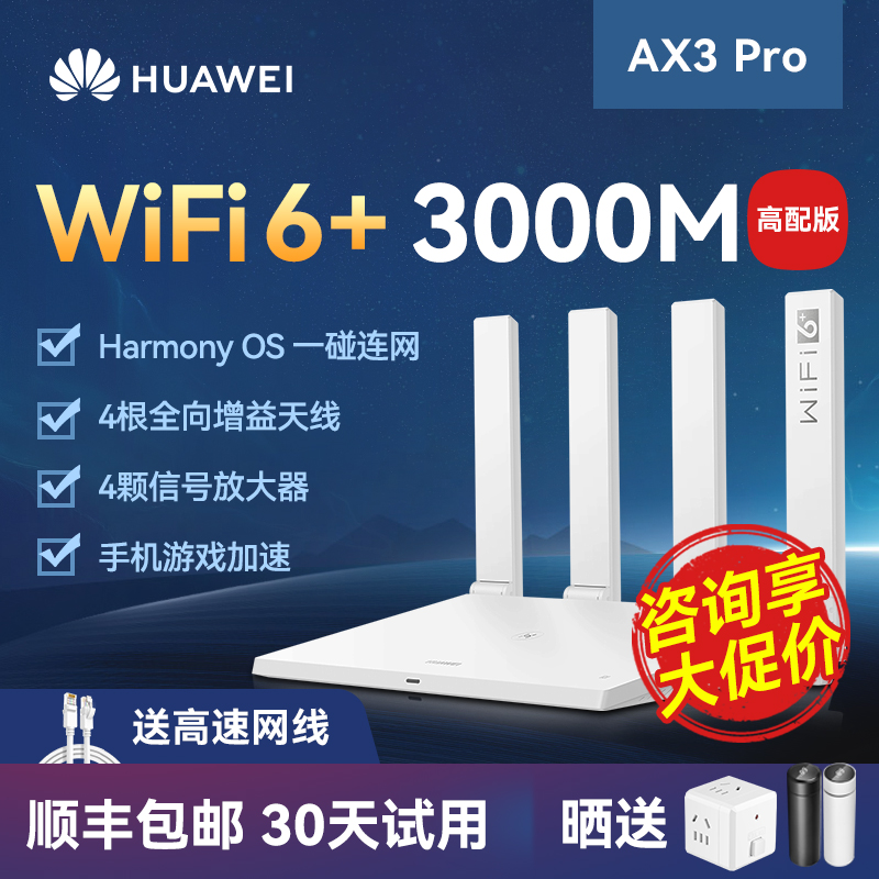 【过年照常发】华为WiFi6路由器AX3Pro高配版路由器千兆端口双频家用全屋高速无线WiFi光纤路由器穿墙王3000M