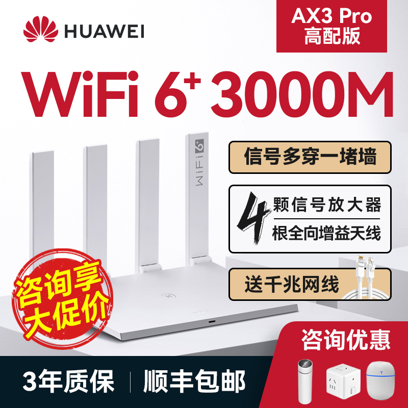 【过年照常发】华为WiFi6路由器AX3Pro高配版路由器千兆端口双频家用全屋高速无线WiFi光纤路由器穿墙王3000M