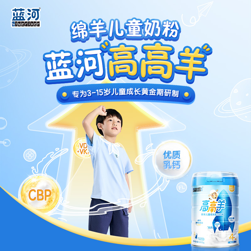 官方旗舰店丨蓝河高高羊绵羊奶粉4段800g儿童成长高钙奶粉3岁以上