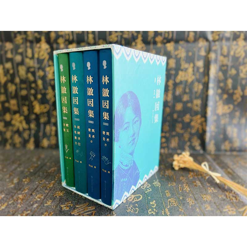 林徽因集增订本全套4册 精装插图官方正版散文戏剧翻译小说诗选建筑美术翻译部分珍贵影像档案手稿曝光完备严谨的林徽因传作品全集