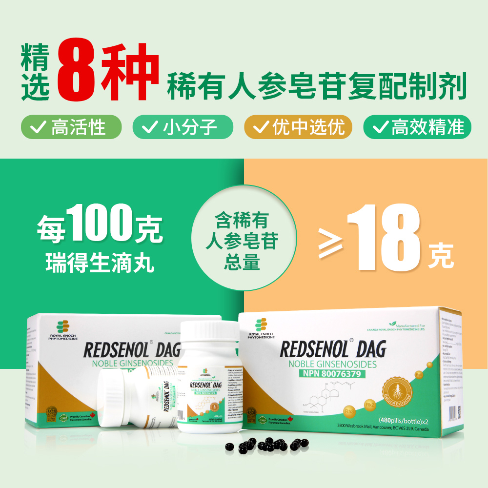 瑞得生滴丸加拿大进口稀有人参皂苷Rh3,aPPD,Rg5,Rk2 不含Rh2,Rg3