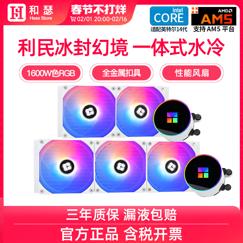 利民360水冷冰封幻境/棱镜/魔镜/240ARGB一体式水冷CPU散热器风扇