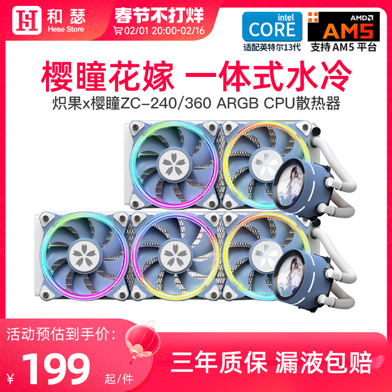 盈通联名樱瞳花嫁限量版240/360一体式水冷CPU散热器ARGB机箱风扇