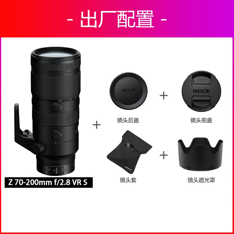 （12期免息）Nikon/尼康Z 70-200 2.8S变焦长焦远摄微单Z口镜头