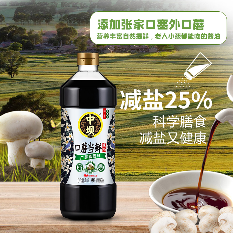 【中坝】口蘑当鲜零添加酿造酱油180天1.08L*2特级薄盐生抽老字号