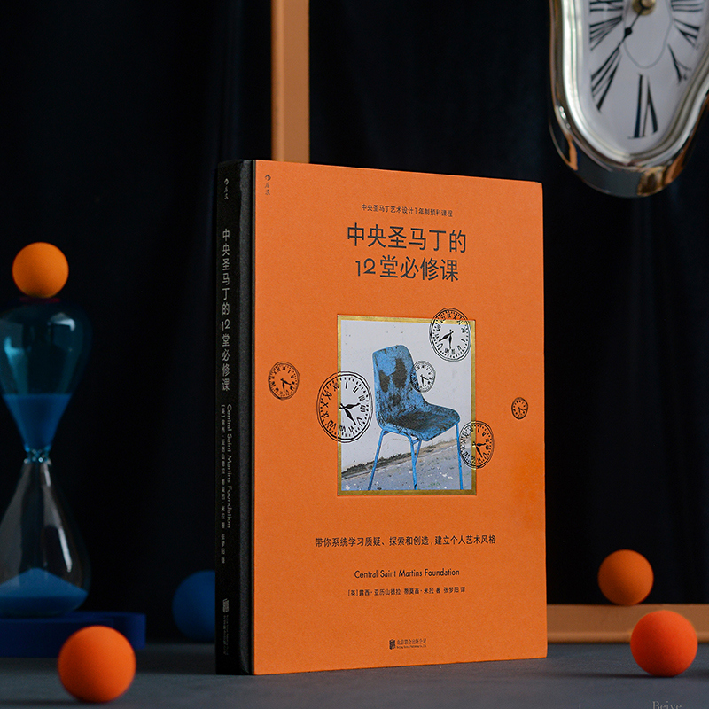 中央圣马丁的12堂必修课 简体中文版艺术学院预科课程 建立个人艺术风格 美术设计创意策划专业书籍 后浪正版速发