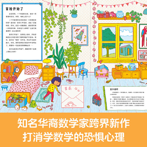 当当网正版童书 莫莉的数学奇幻之旅 数学思维闯关游戏书,帮助孩子消除数学恐惧症