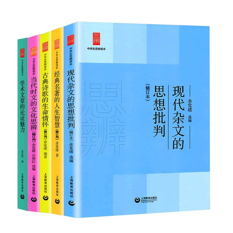 余党绪中学生思辨读本全套5册学术文章的论证魅力当代时文的文化思辨古典诗歌的生命情怀/现代杂文的思想批判经典名著人生智慧dljj