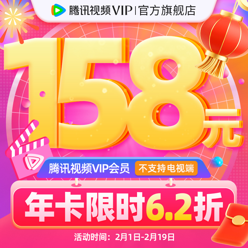 【券后158元】腾讯视频VIP会员12个月腾 讯vip1年卡腾讯会员一年