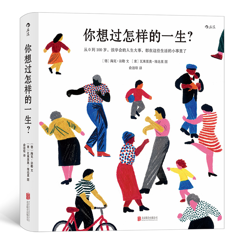 当当网官方旗舰 你想过怎样的一生 0至100岁人生预告片 精美插画 心灵疗愈成人绘本 值得珍藏一辈子的礼物书人生之书