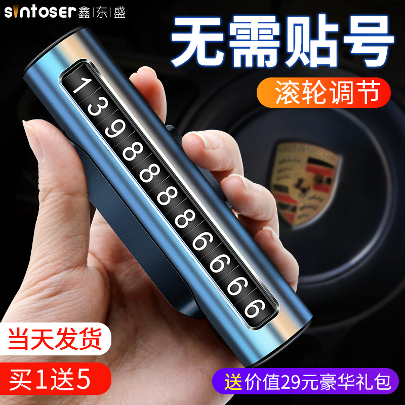 临时停车手机电话挪车号码牌摆件车载移车牌汽车内高档创意留号器