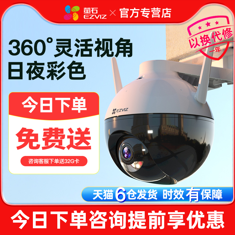 萤石监控器360度无死角家用手机远程摄像头全景c8w室外无线户外云