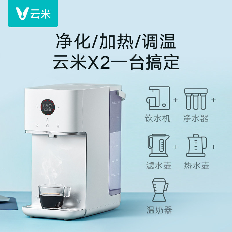 云米泉先净水器家用直饮加热一体机即热式台面小型饮水机纯水机X2