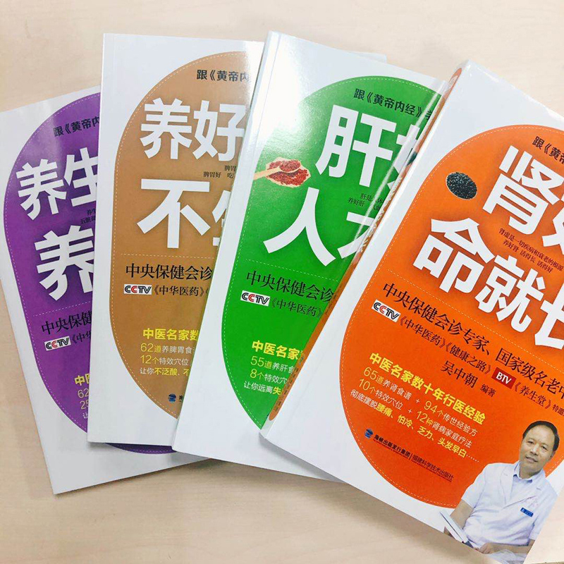黄帝内经养生书 养生就要养五脏+养好脾胃不生病+肝好人不老+肾好命就长 新修订版 会诊专家吴中朝保健书籍大全跟黄帝内经学养生