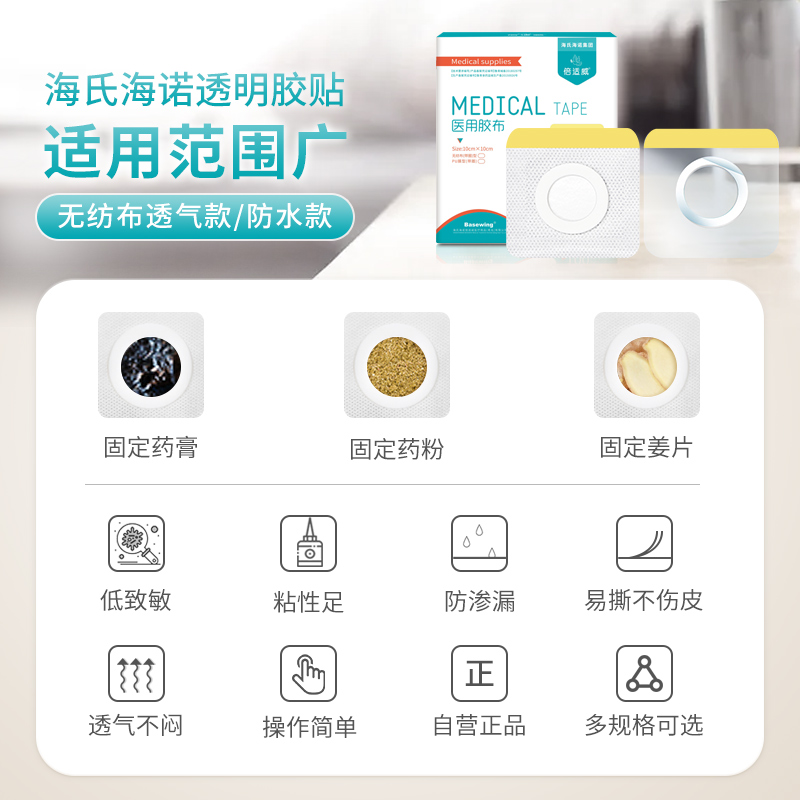 海氏海诺三伏贴空白帖医用透气胶贴敷料敷药贴儿童肚脐穴位贴