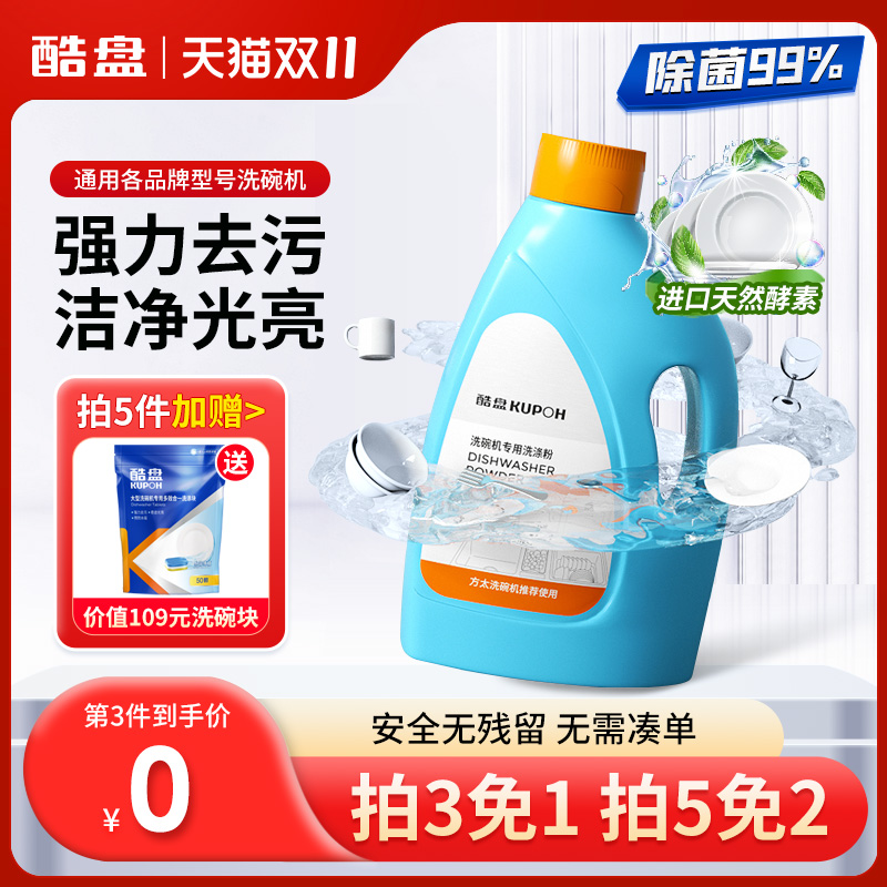 酷盘洗碗粉洗碗机专用洗涤剂除菌清洁盐块亮碟剂方太美的水槽通用