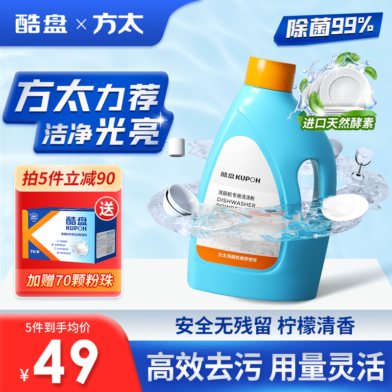 酷盘洗碗粉洗碗机专用洗涤剂除菌清洁盐块亮碟剂方太美的水槽通用