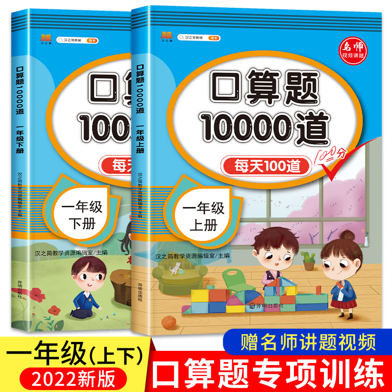 2024新版小学一年级上册下册口算题卡10000道全套2本人教版 1年级数学思维同步训练口算天天练10 20以内加减法心算速算100道计算题