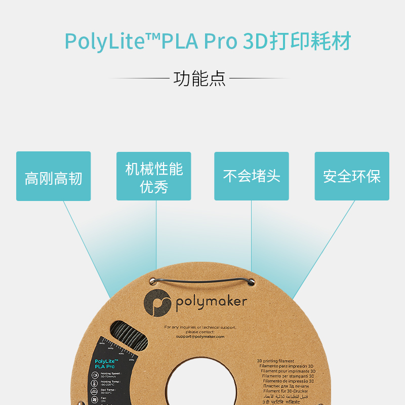 PolyLite PLA Pro高刚高韧新一代高性能3D打印PLA耗材 1.75mm 1kg
