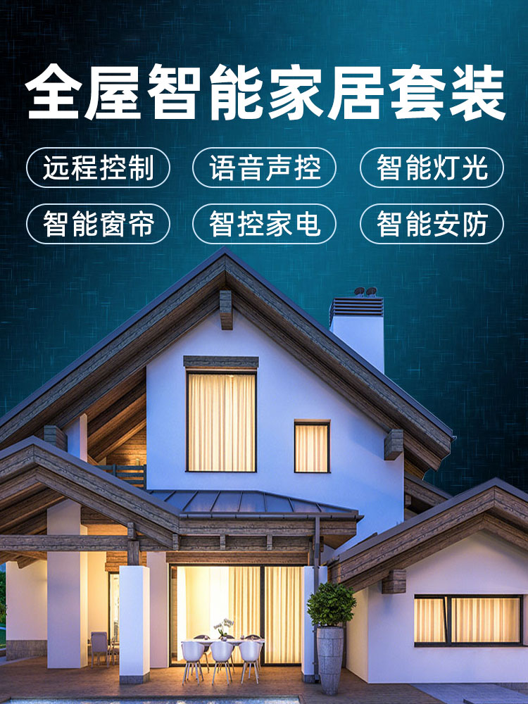 全屋智能家居控制声控系统套装灯光涂鸦智能远程背景音乐设计方案