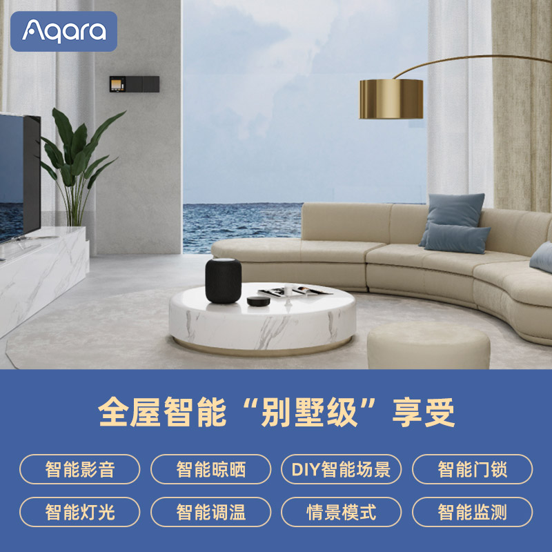 【99元定金】Aqara全屋智能一对一服务定制智能家居系统场景套装