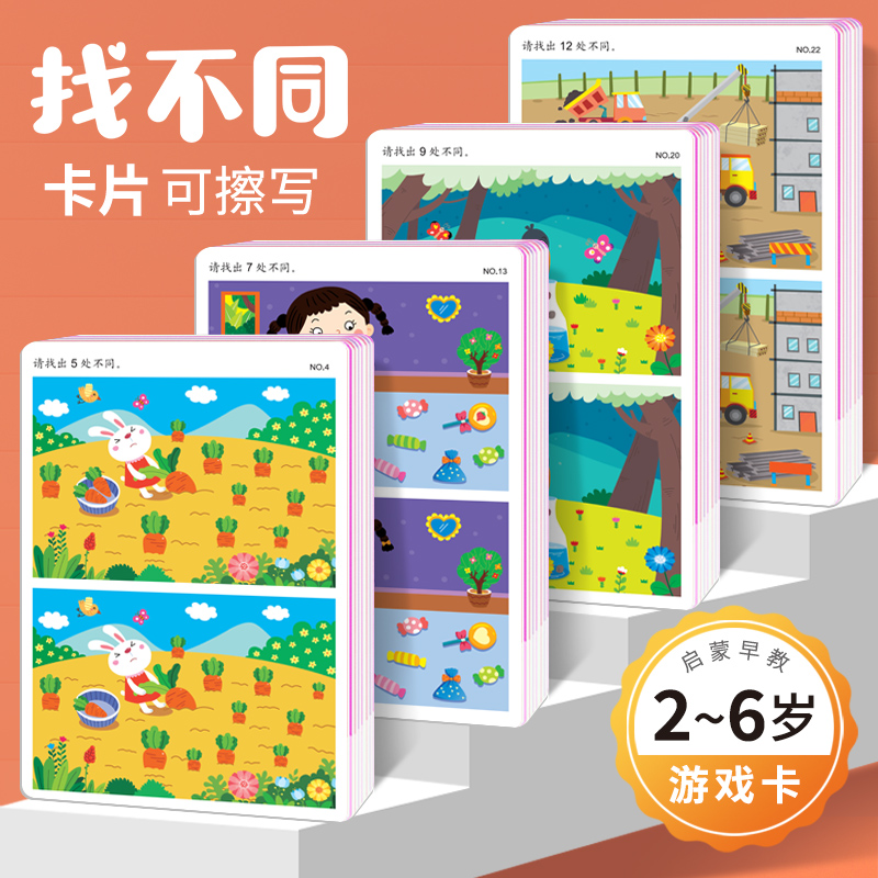 宝宝找不同专注力训练卡片2-3-4-5-6岁幼儿园儿童趣味益智找茬书