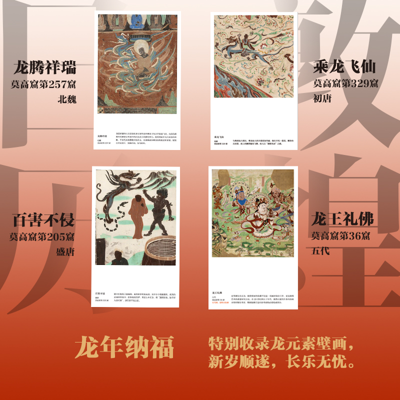 【赠迎福卡x2】敦煌日历2024 敦煌研究院编著 特制保护盒包装 甲辰龙年日历 值得珍藏 礼赠 绵延千年的艺术瑰宝 中信出版社