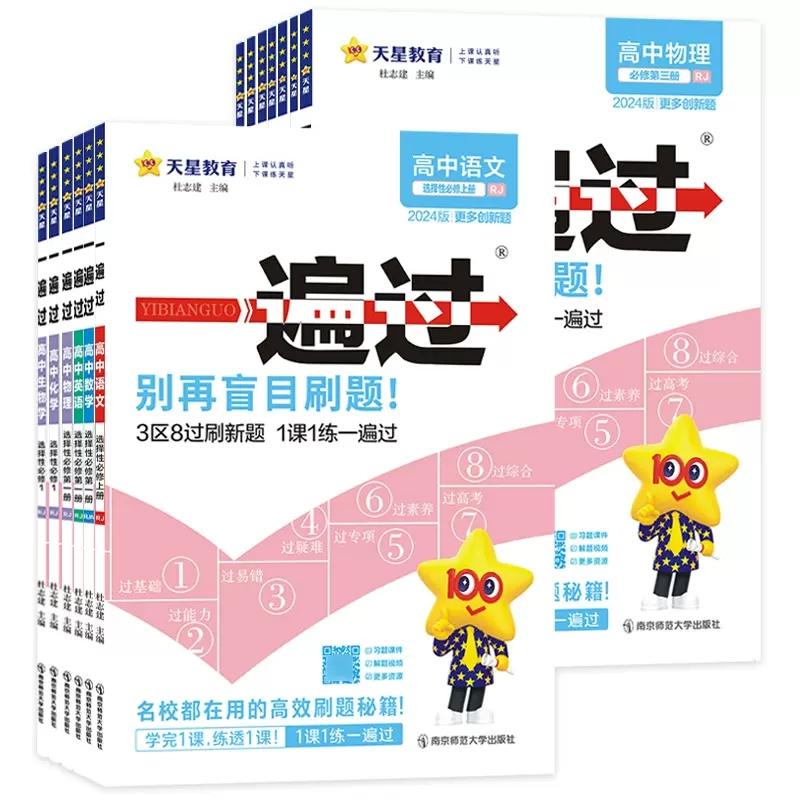 2024一遍过高一高二下册必修二选修2上册数学物理化学生物英语语文政治历史地理必修选择性必修一二三 一遍过高中练习题教辅资料