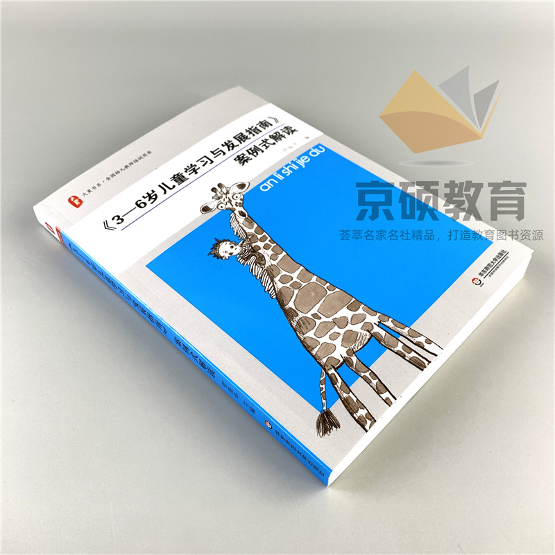 2023新版】3-6岁儿童学习与发展指南案例式解读 全国幼教专业培训3到6岁发展指南幼儿教师考编用书幼儿园学前教育指导纲要教材包邮