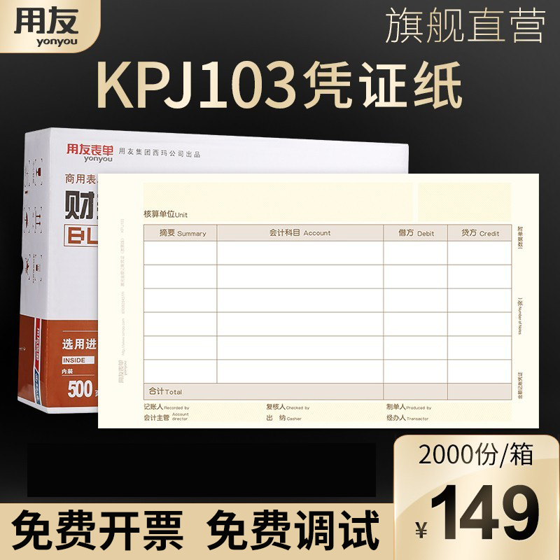用友KPJ103增票规格凭证纸240*140mm用友软件T3 T6 U8 NC 好会计适用增票空白凭证纸凭证封面适配凭证打印纸