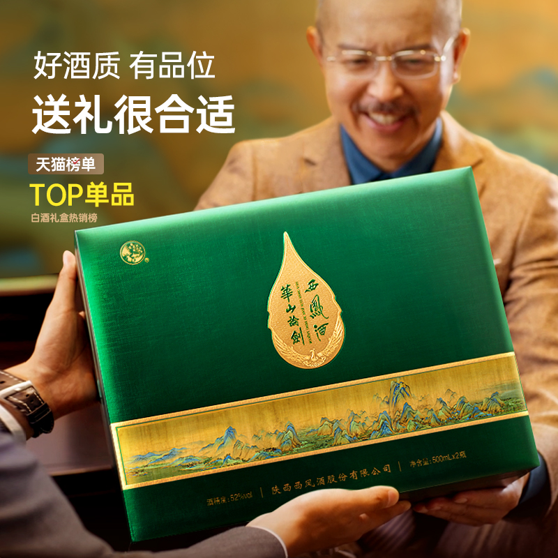 年终好价●华山论剑西凤酒52度白酒礼盒装凤香型送长辈酒500mL*2