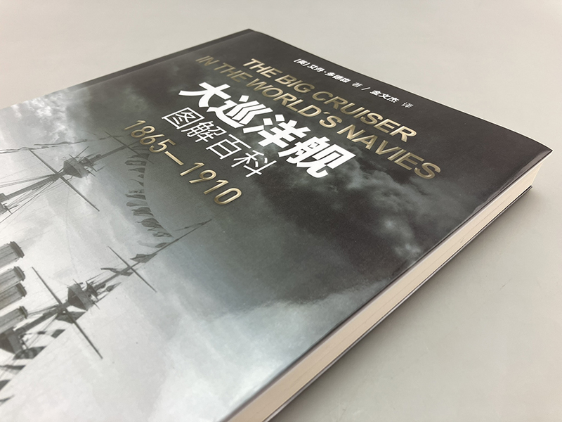 【官方正版】《大巡洋舰图解百科:1865—1910》大开本指文海洋文库战列舰驱逐舰铁甲舰装甲巡洋舰战列巡洋舰重型护卫舰装甲动力