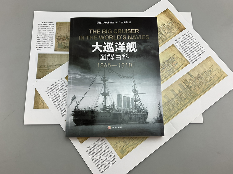 【官方正版】《大巡洋舰图解百科:1865—1910》大开本指文海洋文库战列舰驱逐舰铁甲舰装甲巡洋舰战列巡洋舰重型护卫舰装甲动力