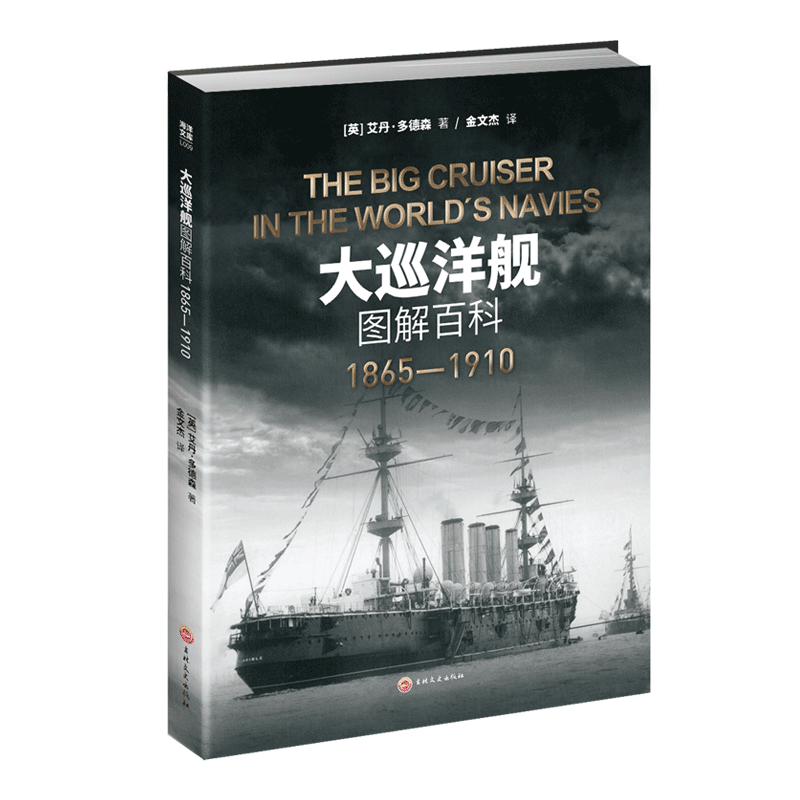 【官方正版】《大巡洋舰图解百科:1865—1910》大开本指文海洋文库战列舰驱逐舰铁甲舰装甲巡洋舰战列巡洋舰重型护卫舰装甲动力