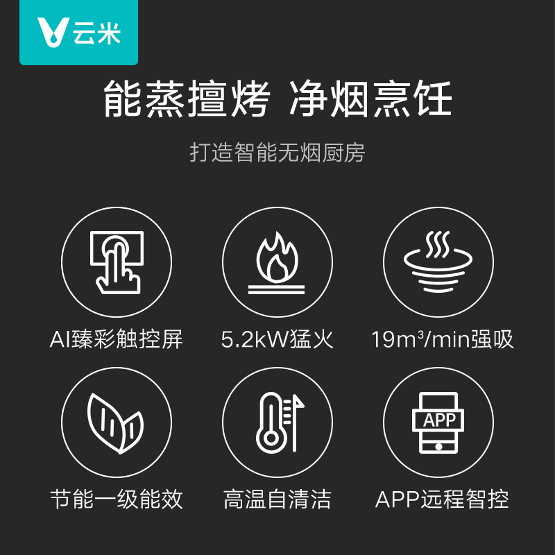 云米智能集成灶家用厨房油烟机燃气灶5.2kw大火力蒸烤箱一体