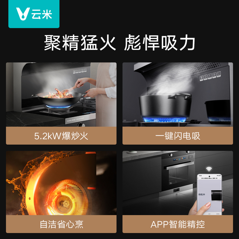 云米智能集成灶家用厨房油烟机燃气灶5.2kw大火力蒸烤箱一体