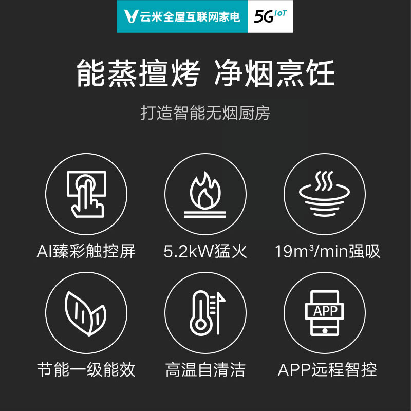 云米智能集成灶家用厨房油烟机燃气灶5.2KW蒸烤箱一体灶套装APP
